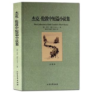 杰克伦敦小说 全译本无删节中文完整版 杰克·伦敦中短篇小说集 呼唤 又名 荒野 包邮 代表作 热爱生命 野性 正版