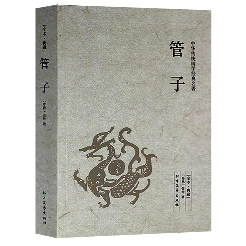 原版无删节 管子精解 单本也包邮