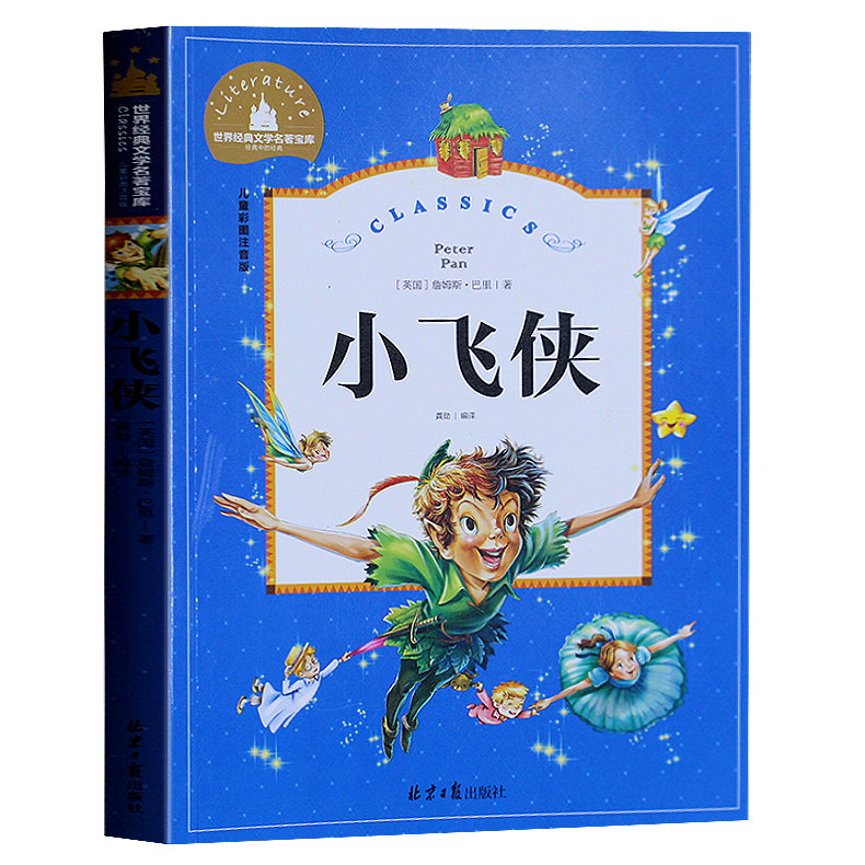 正版包邮小飞侠 彩图注音版彩色插图版 世界经典文学名著宝库中国儿童