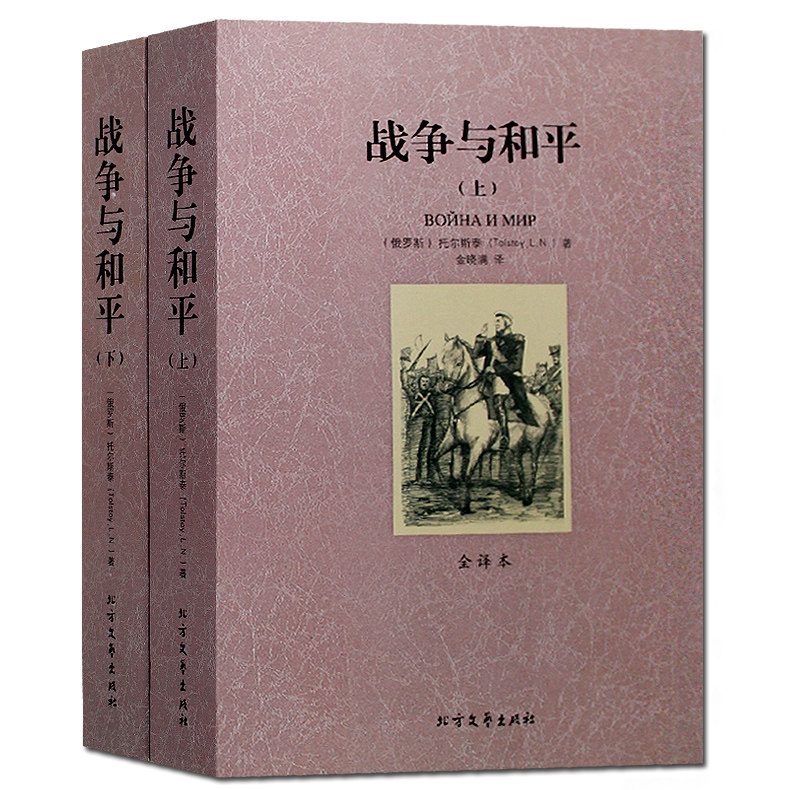 【正版包邮】战争与和平(上下册)世界上*伟大的小说"之一 托尔斯泰著