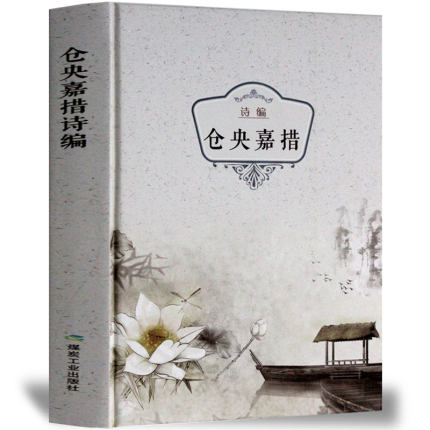 仓央嘉措精装 正版包邮 仓央嘉措诗集全集 仓央嘉措的书 中国古诗词中国当代诗歌 仓央嘉措情诗原著书籍 纳兰容若词传仓央嘉措诗传