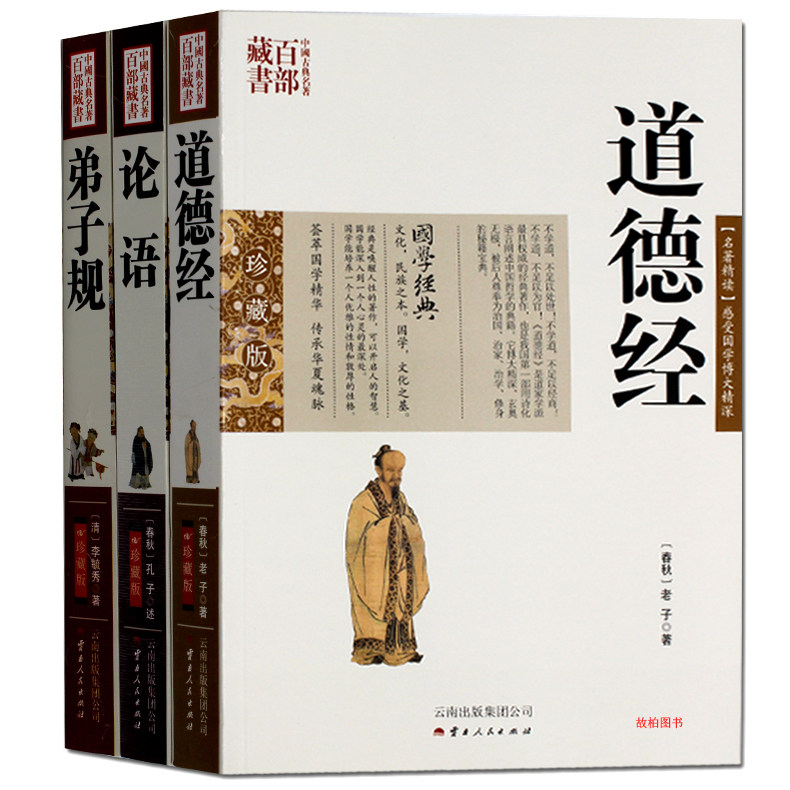 包邮 弟子规 论语 道德经 珍藏版 老子庄子图文双色 文白对照书籍 中国哲学原文注释译文解析国学经典古典名著百部藏书正版图书