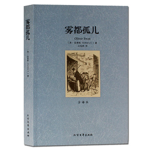 正版包邮 雾都孤儿 全译本 无删节 完整中文版雾都孤儿 狄更斯著世界名著籍名家名译版 青少年阅读外国文学小说 中学生课外书