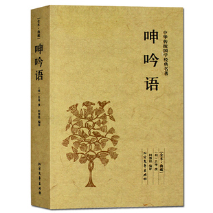 【正版包邮】呻吟语(足本典藏)中华国学经典读本 明吕坤著/ 原文注释译文文白对照吕坤全集明清小品