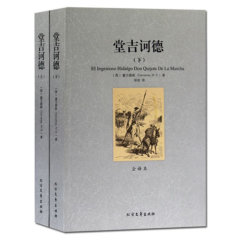 正版包邮 堂吉诃德（上下） 无删节 全译本 完整中文版 世界名著 （ 堂吉诃德 新课标  堂吉珂德 唐吉可德 唐吉柯德 名著书籍 ）