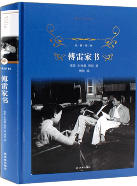 傅雷家书 精装版 译林出版社 正版包邮 原版初中生版青少年课外书籍中学生阅读名著新全编博弗付雷 八年级下册学校指定阅读书目