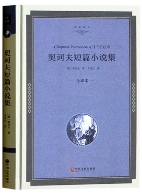 契诃夫短篇小说集正版 精装全译本 中文无删版契诃夫短篇小说选 世界经典文学名著畅销书籍中小学生课外读物 契柯夫短篇小说