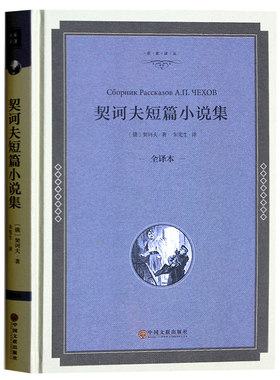 契诃夫短篇小说集正版 精装全译本 中文无删版契诃夫短篇小说选 世界经典文学名著畅销书籍中小学生课外读物 契柯夫短篇小说