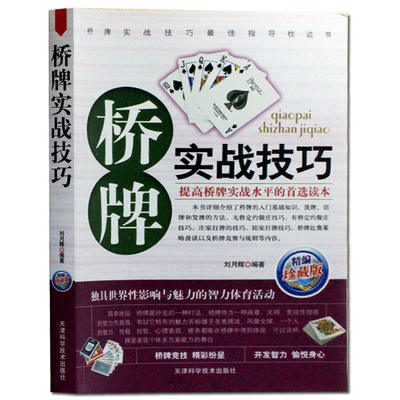 桥牌实战技巧(精编珍藏版) 正版 桥牌扑克入门初级教程 桥牌叫牌书籍 桥牌棋谱大全 青少儿入门桥牌书籍 桥牌教材书籍洗牌发牌切牌