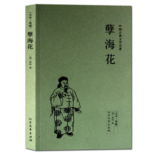 正版包邮 中华古典文学名著--孽海花(足本典藏) 全译本无删节（清） 晚清四大谴责小说之一 鲁迅赞：“结构工巧，文采斐然