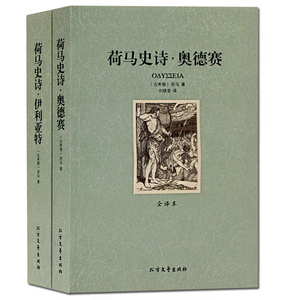 包邮正版2册 荷马史诗 伊利亚特 奥德赛 荷马史诗 正版 全译本 无删节 完整中文版 荷马史诗(共2册全译本)/世界文学名著书籍