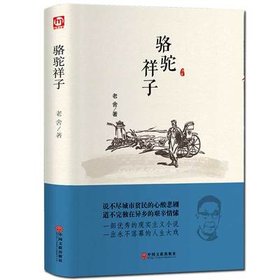 正版包邮老舍经典作品集 骆驼祥子老舍文集全集选集原著 现当代小说散文畅销书文学书籍 青少年初中版