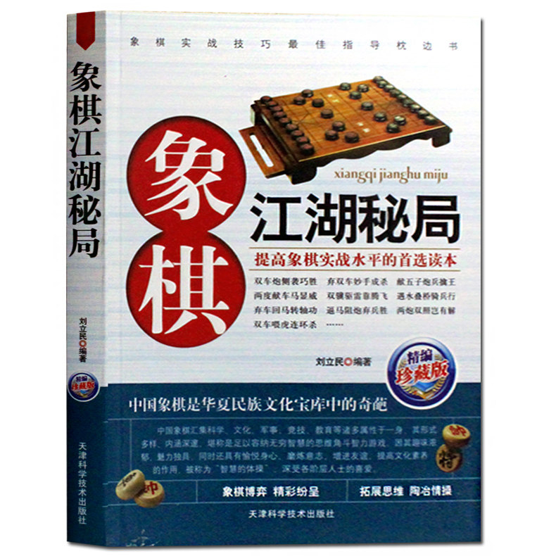 象棋江湖秘局正版 中国象棋书棋谱 象棋江湖残局名局破解 识别迷局的