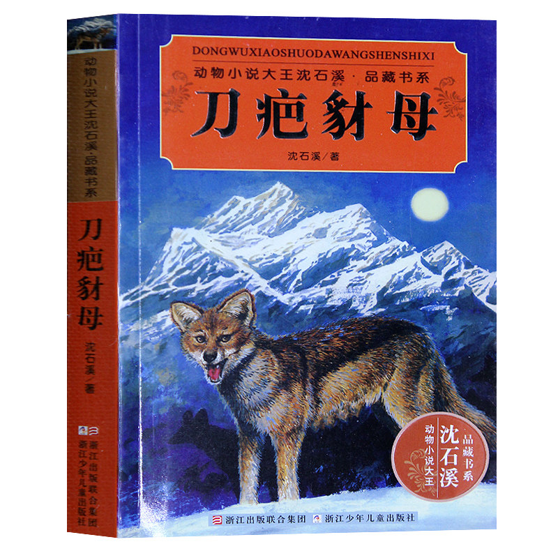 正版包邮 刀疤豺母 沈石溪品藏书系 动物小说大王 精选动物小说 儿童