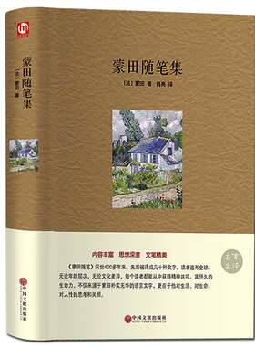 名家名译（精）蒙田随笔集 精装 蒙恬随笔正版畅销图书籍 欧洲哲思随笔经典 畅销译本 蒙田随笔全集