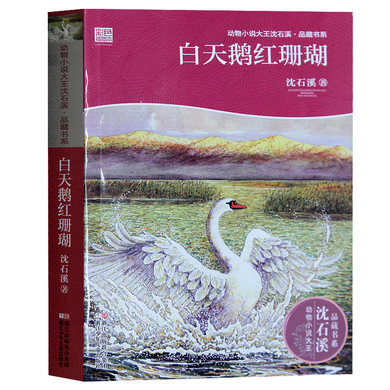 正版包邮 白天鹅红珊瑚 彩色插图本 动物小说大王沈石溪品藏书系第8辑
