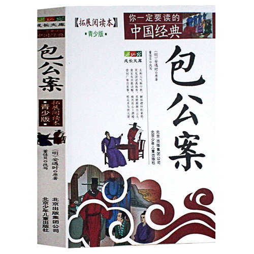 全新正版 包公案-(拓展阅读本)青少版白话版故事集三四五六年级畅销儿童文学8-14岁学生课外书籍 包青天 北京少年儿童出版社