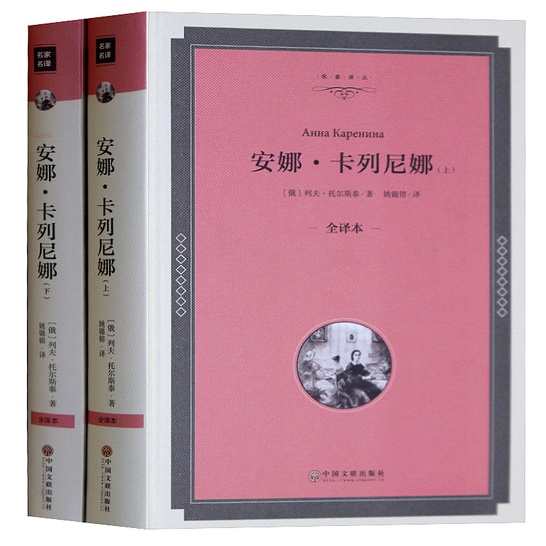 正版包邮 安娜卡列尼娜 上下 无删节列夫托尔斯泰 著 精装全译本正版 初中高中中小学生课外读物 外国经典世界文学名著书籍 畅销书