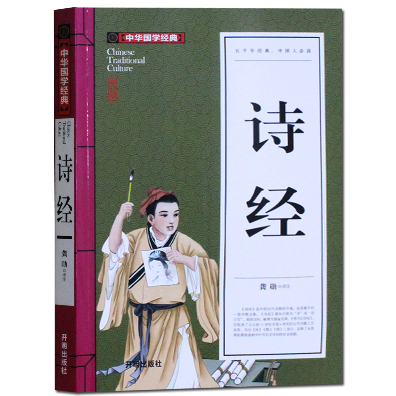 正版诗经译注析通解 全诗经全集选今注 文白对照 国学经典启蒙诵读书籍畅销书 小学生中学生儿童无障碍阅读图书