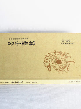 正版包邮 晏子春秋/中华国学经典读本（全本典藏）文白对照 原文全译译注 晏子春秋集释
