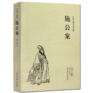 【正版包邮施公案/中国古典文学名著 (珍藏版)全本典藏全译本无删节探案小说公案侠义小说儒林外史镜花缘醒世恒言警世通言喻世明言
