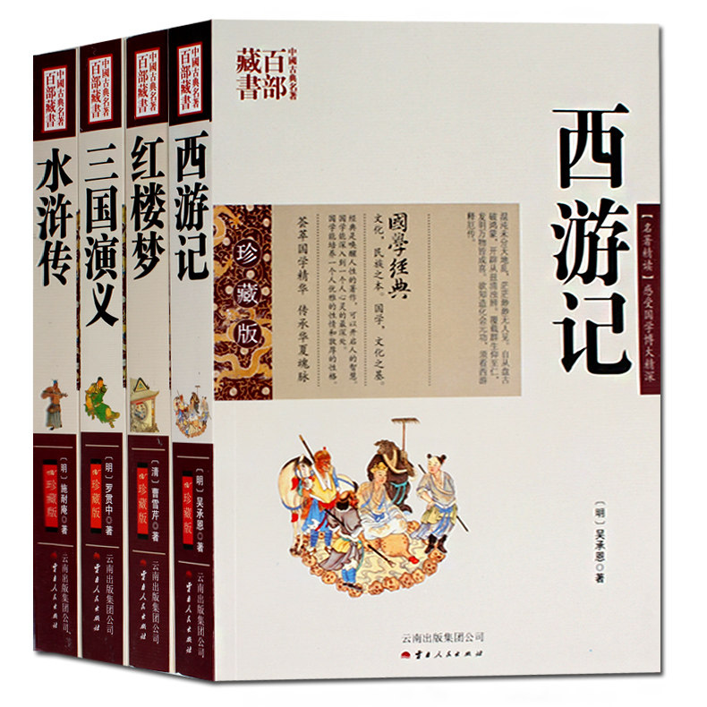 正版包邮 西游记红楼梦水浒传三国演义成人版四大名著全套原著正版 图文双色珍藏版 中国名著 中国国学名著百部藏书 古典文学名著