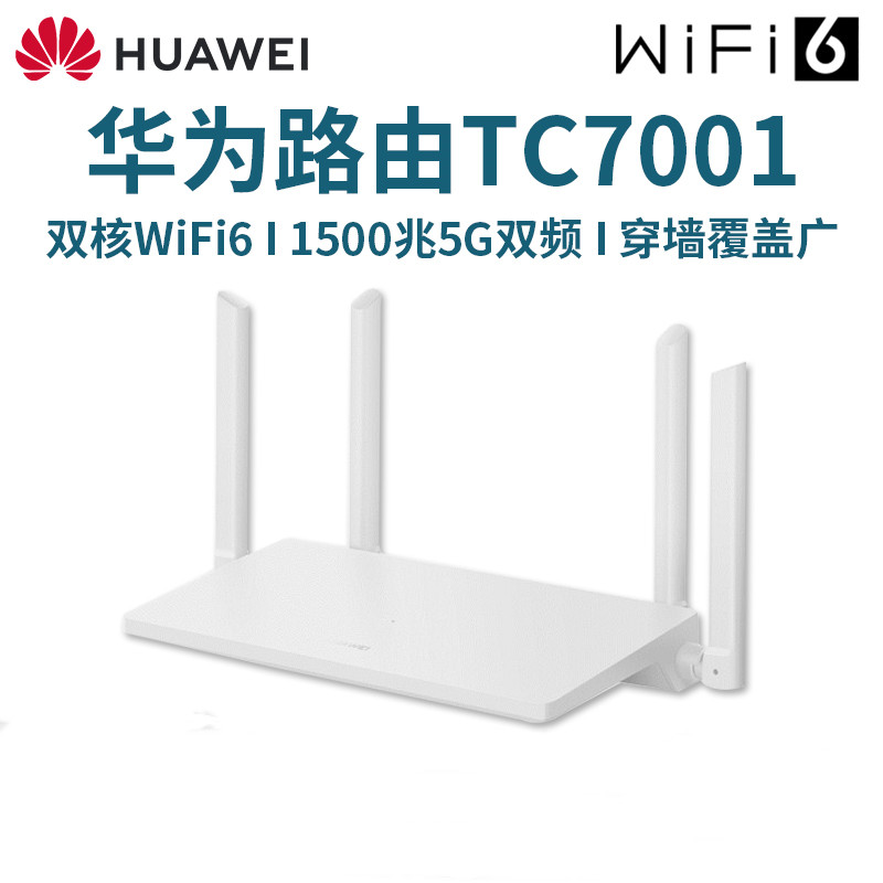 华为WiFi6无线路由器TC7001 双千兆端口家用高速mesh组网穿墙AX1500 中小户型路由 双频5G电信光纤漏油器