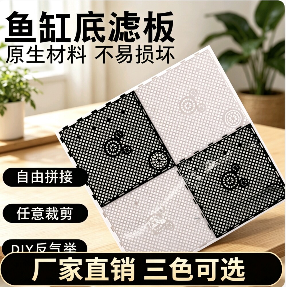 鱼缸底滤过滤板可拆卸自由裁剪