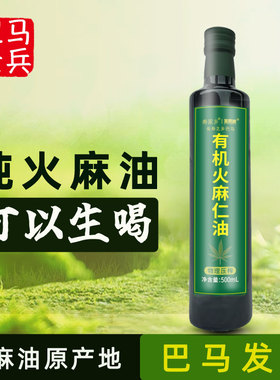广西巴马有机火麻仁油纯火麻仁麻子油天然植物家用食用油纯正家用