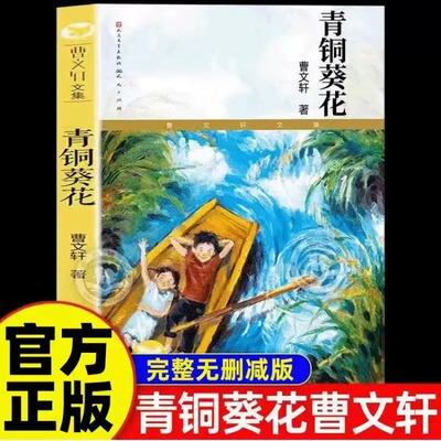 青铜葵花正版曹文轩纯美小说集