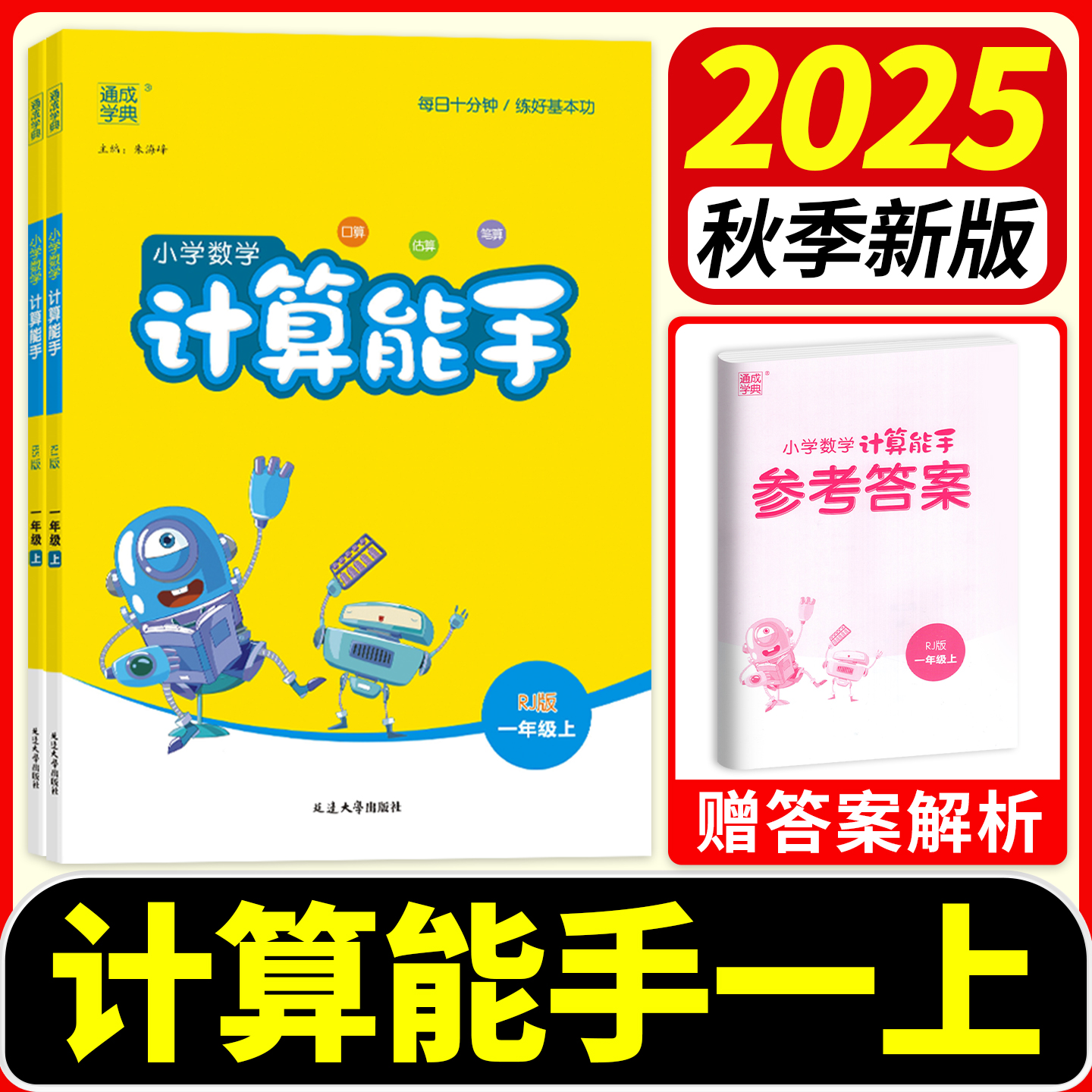 计算能手一上2025秋季新版一年级