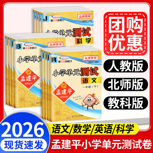 孟建平小学单元测试卷1-6年级下