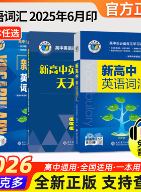 2026维克多新高中英语词汇2025版3000+1500+500新高考英语词汇必背新高中英语3500词高一高二高三通用英语工具书英语词典随身速记