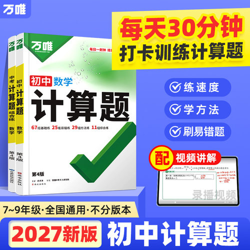 2027万唯计算题七八九年级数学