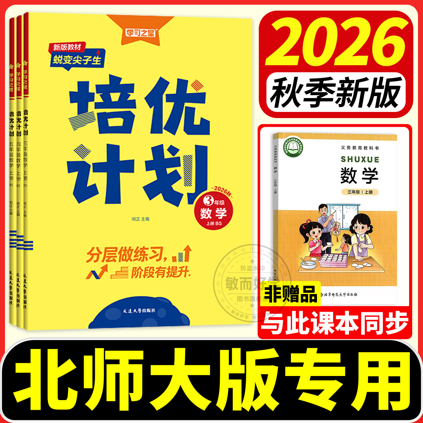 培优计划英语外研版一起点三起点新交际英语一二三四五六年级上册下册北师大数学语文人教版练习册教材同步训练单元测试卷学习之星