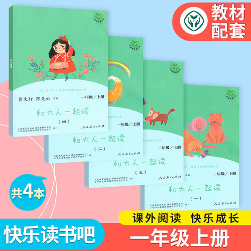 和大人一起读一年级上册全套4册