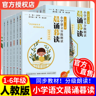 晨诵暮读融媒享读版【官方正版】2026 小学语文分级朗读一二三年级四五六年级下册上册 华东师范大学出版社王崧舟主编