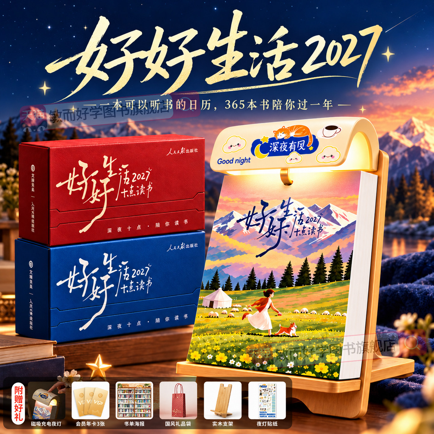 十点读书听书日历好好生活