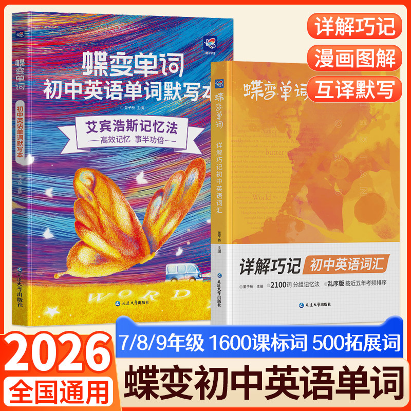 蝶变初中英语词汇2026英语单词图片