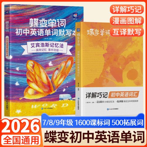 蝶变初中英语词汇2026英语单词