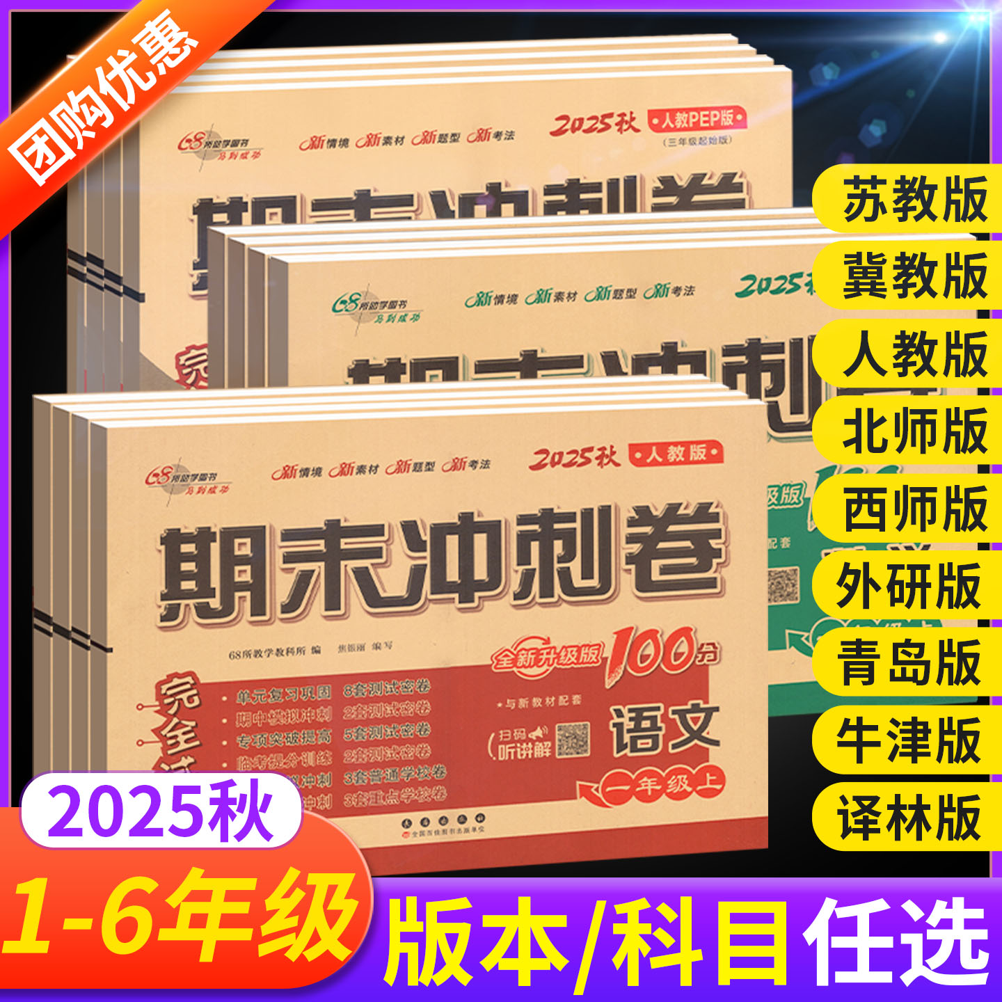 期末冲刺100分语数英1-6年级任选