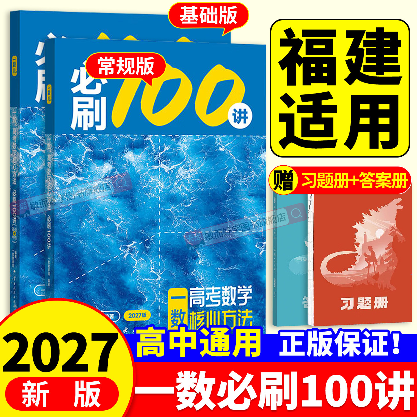 一数必刷100讲2027高中教辅
