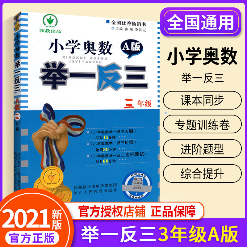 2021新版小学奥数举一反三三年级A版 3年级数学奥数书口算心算速算天天练同步思维训练本 奥数上册下册达标测试题练习册专项应用题