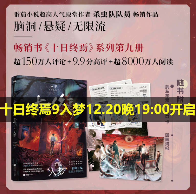 【随书附赠】十日终焉9入梦