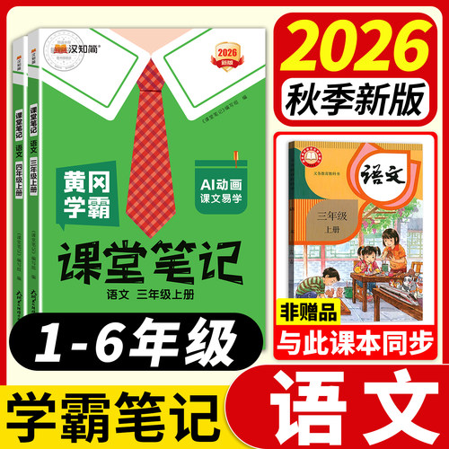 语文人教版】2026秋黄冈学霸笔记
