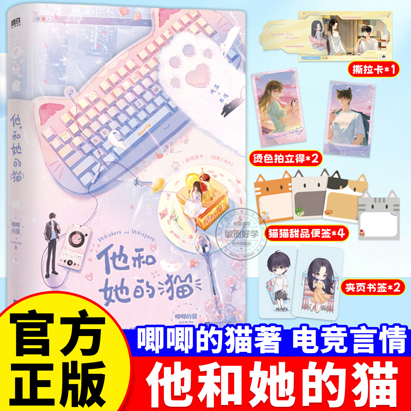 他和她的猫小说正版全新版等风热吻你 唧唧的猫著 电竞甜宠文青春文学少女言情书籍电竞颜值王周荡VS人气女主播书佳 番外+作者后记