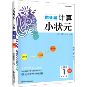26春新版】木头马计算口算小状元