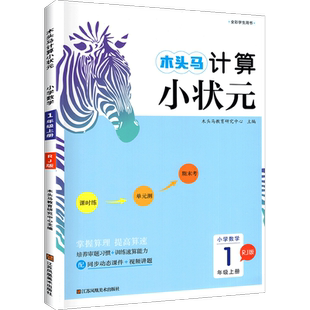 2026木头马计算小状元口算解决问题人教版北师大一二三四五六年级上册下册小学数学思维专项训练应用题黄冈能手小达人大通关天天练