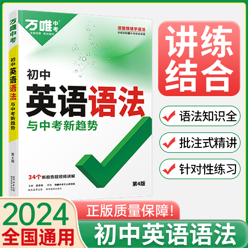 2024万唯中考初中英语语法全解全练专练专项训练题七八九年级初三初二初一复习资料书模拟练习英语词汇大全速记万维中考官方旗舰店 书籍/杂志/报纸 中学教辅 原图主图