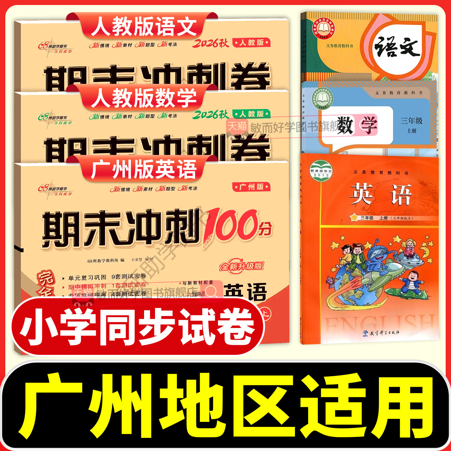 广州市适用英语广州版2026新期末冲刺100分三四五六年级上册下册试卷测试卷全套小学英语课本单元同步训练习册题口语听力卷子一百
